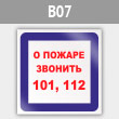 Знак «О пожаре звонить 101, 112», B07 (металл, 200х200 мм)